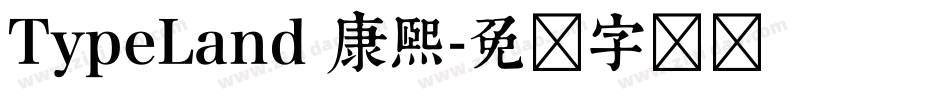 TypeLand 康熙字体转换